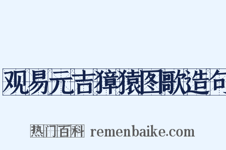 观易元吉獐猿图歌造句是什么意思的图片